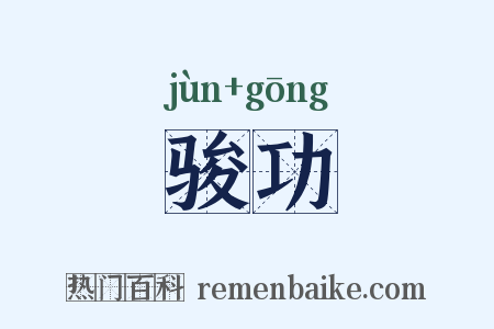 骏功是什么意思的图片